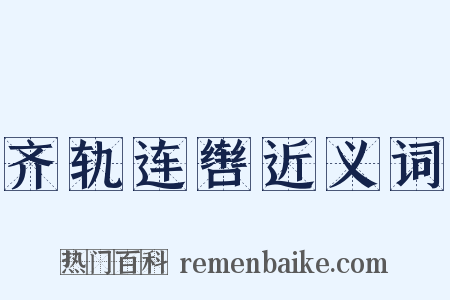 齐轨连辔近义词是什么意思的图片